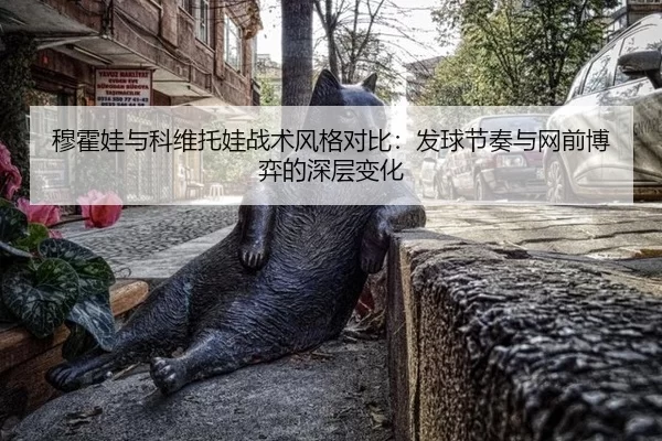 mu-huo-wa-yu-ke-wei-tuo-wa-zhan-shu-feng-ge-dui-bi-fa-qiu-jie-zou-yu-wang-qian-bo-yi-de-shen-ceng-bian-hua-3-852.jpg